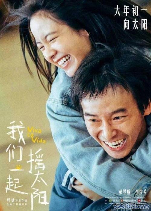 《咱们一说念摇太阳》海报