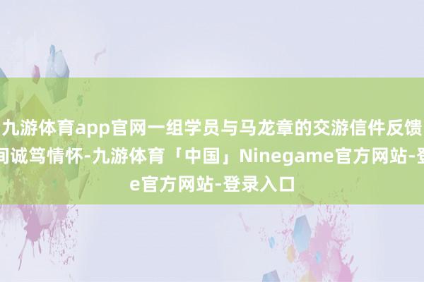 九游体育app官网一组学员与马龙章的交游信件反馈了师生间诚笃情怀-九游体育「中国」Ninegame官方网站-登录入口