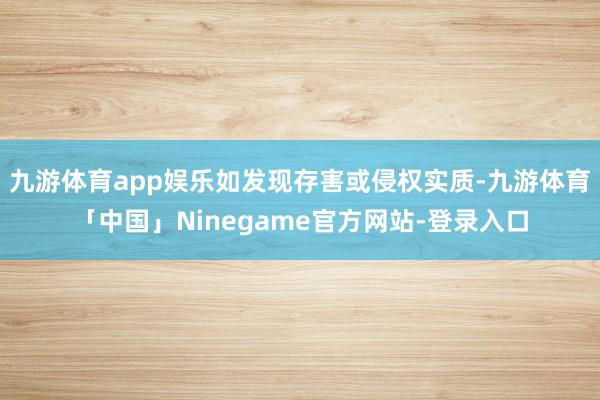 九游体育app娱乐如发现存害或侵权实质-九游体育「中国」Ninegame官方网站-登录入口
