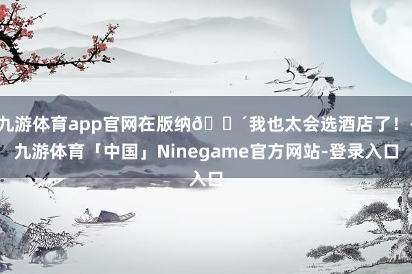 九游体育app官网在版纳🌴我也太会选酒店了！-九游体育「中国」Ninegame官方网站-登录入口