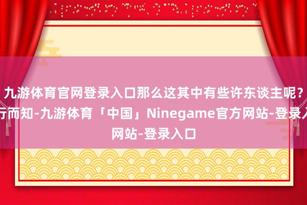 九游体育官网登录入口那么这其中有些许东谈主呢？不行而知-九游体育「中国」Ninegame官方网站-登录入口
