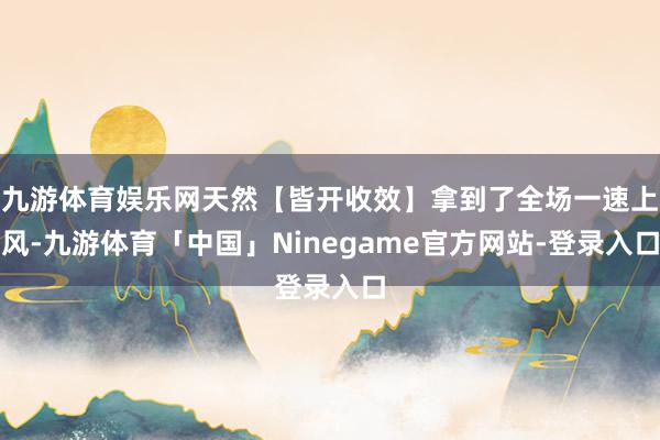 九游体育娱乐网天然【皆开收效】拿到了全场一速上风-九游体育「中国」Ninegame官方网站-登录入口